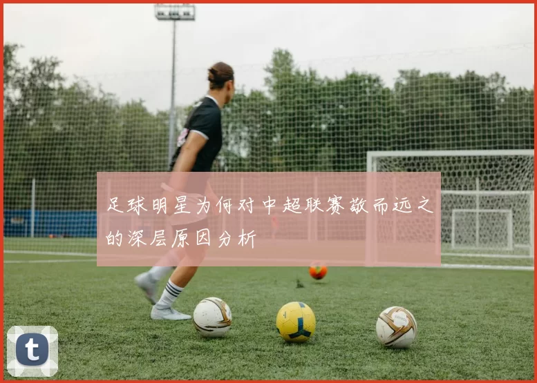 足球明星为何对中超联赛敬而远之的深层原因分析