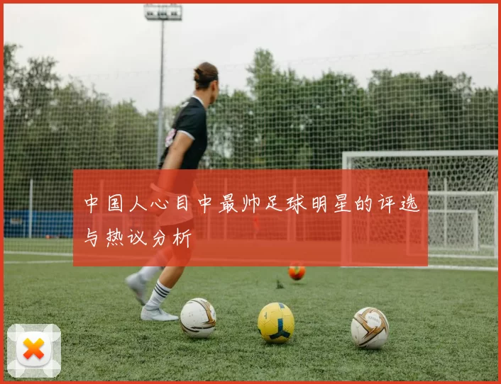 中国人心目中最帅足球明星的评选与热议分析